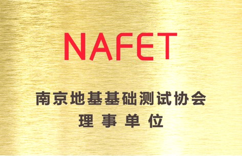 南京地基基础测试协会理事单位